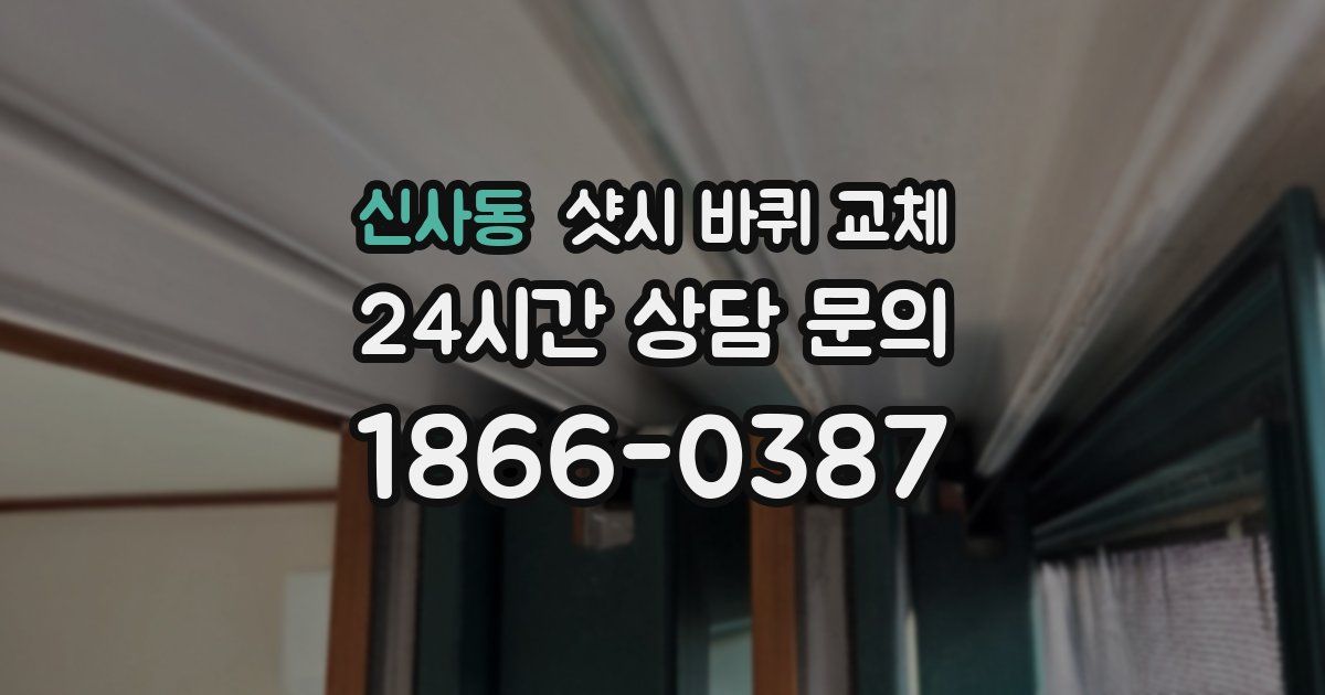 신사동 샷시 바퀴 교체