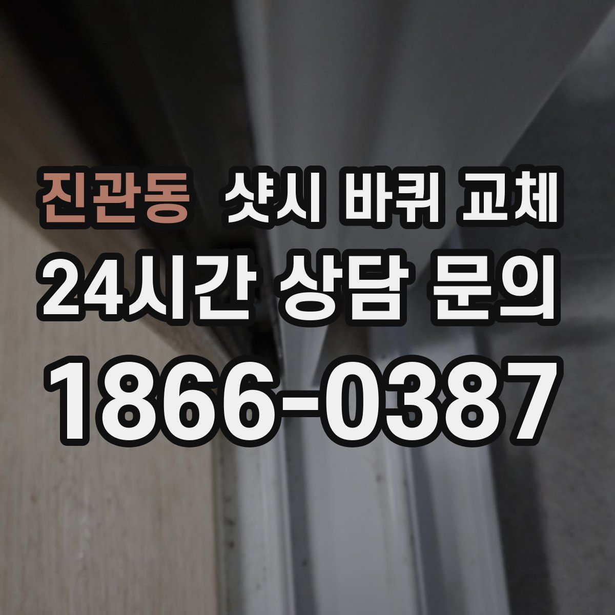진관동 샷시 바퀴 교체