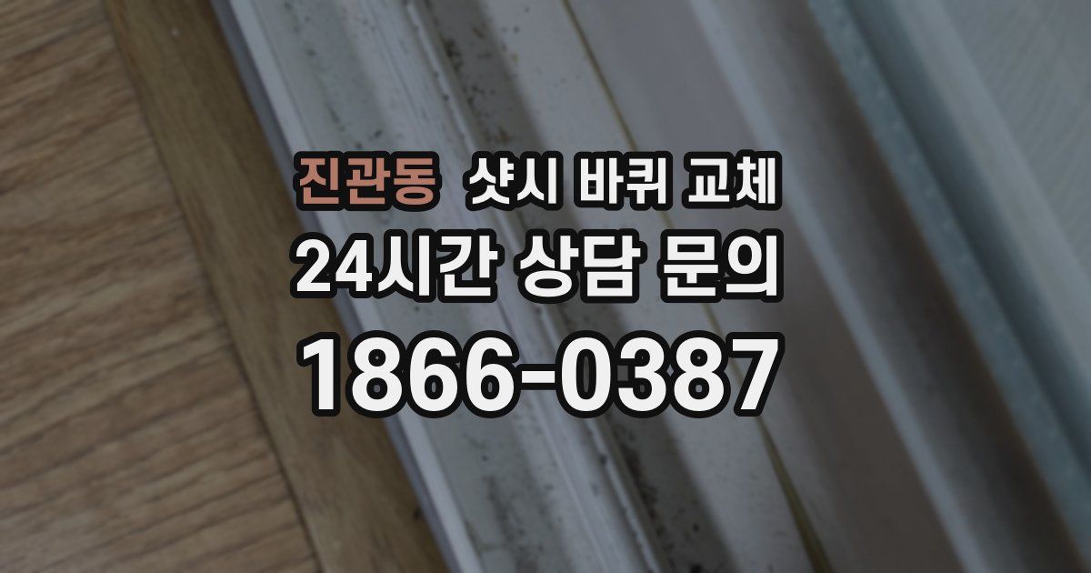 진관동 샷시 바퀴 교체