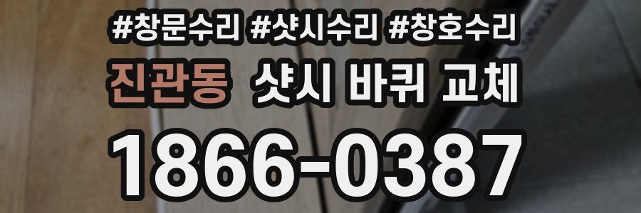 진관동 샷시 바퀴 교체
