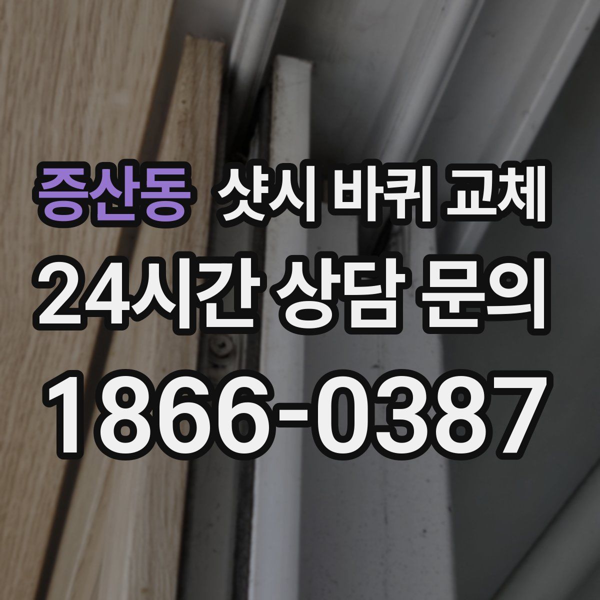 증산동 샷시 바퀴 교체