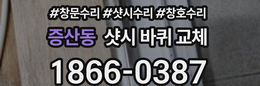증산동 샷시 바퀴 교체