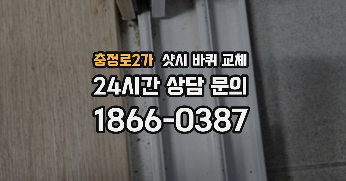 충정로2가 샷시 바퀴 교체
