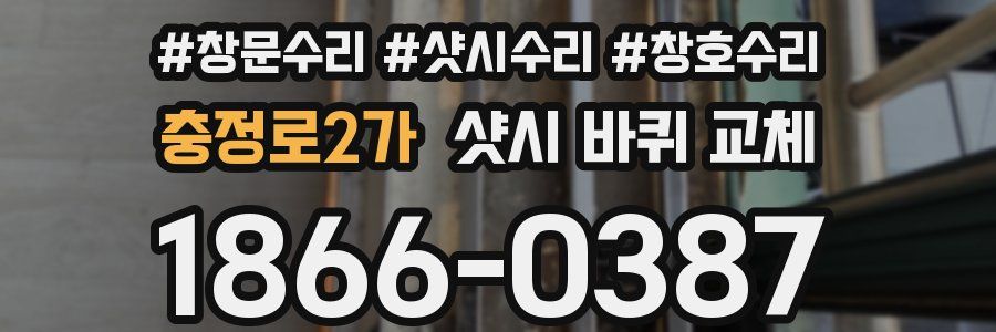 충정로2가 샷시 바퀴 교체