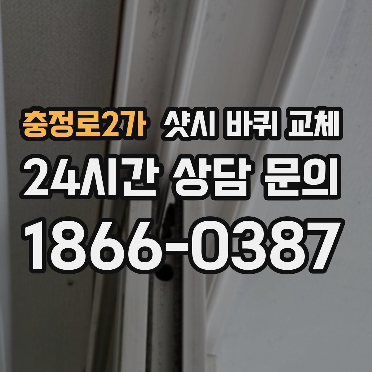 충정로2가 샷시 바퀴 교체