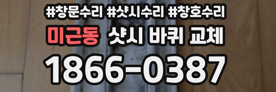 미근동 샷시 바퀴 교체