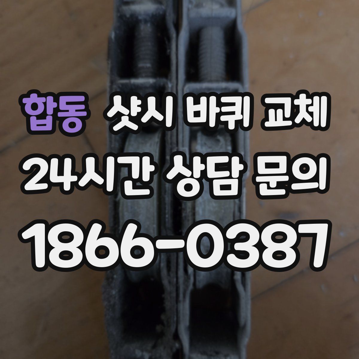 합동 샷시 바퀴 교체