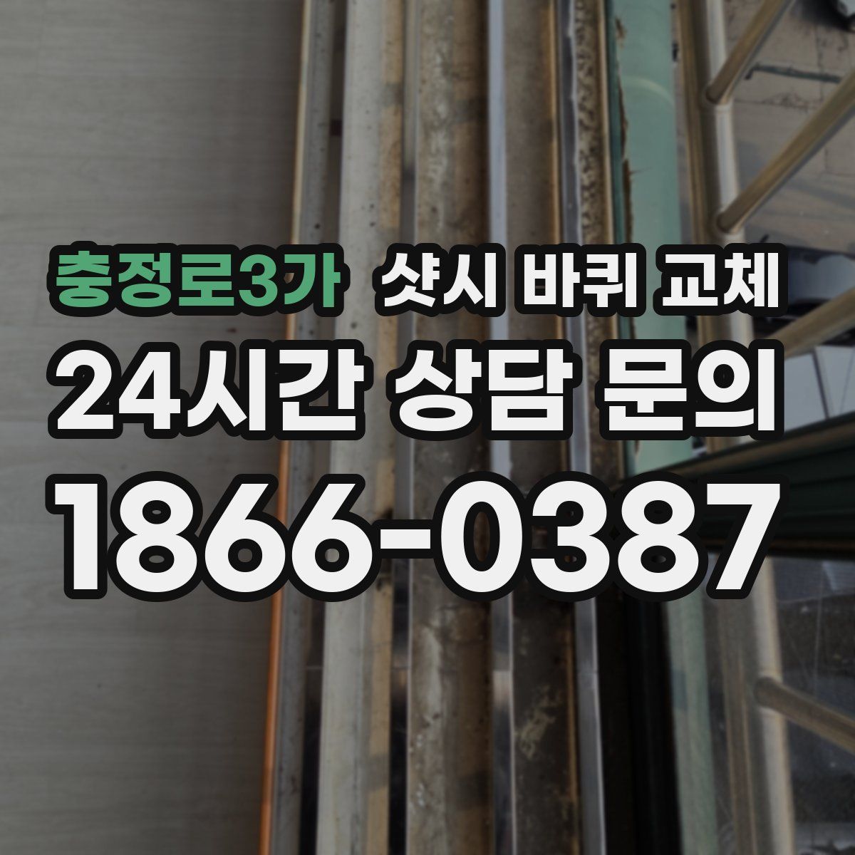 충정로3가 샷시 바퀴 교체