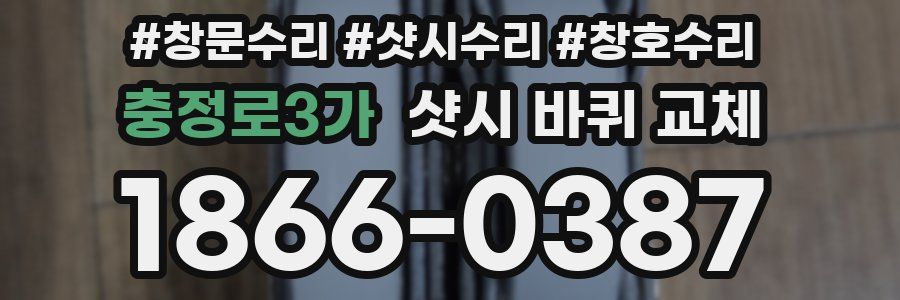 충정로3가 샷시 바퀴 교체