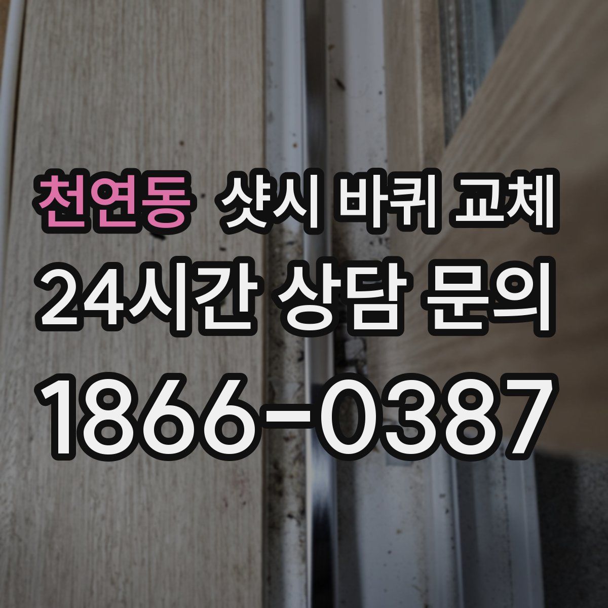 천연동 샷시 바퀴 교체