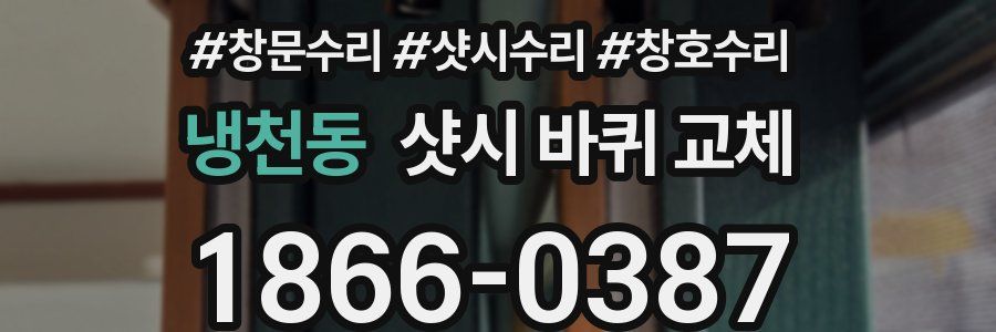 냉천동 샷시 바퀴 교체