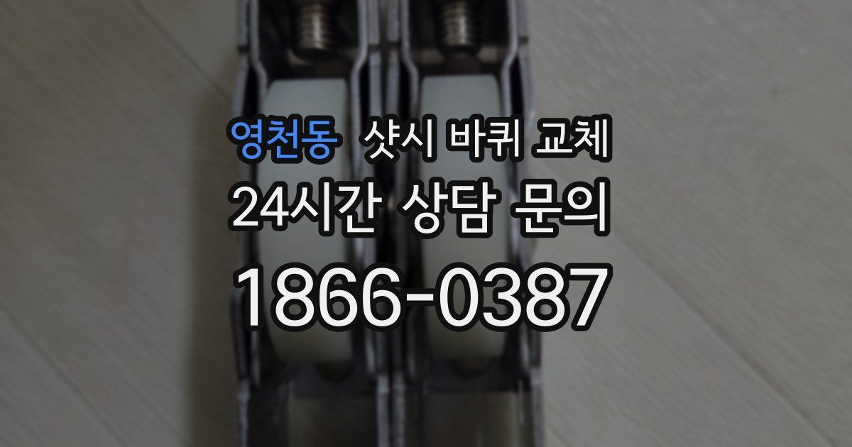 영천동 샷시 바퀴 교체