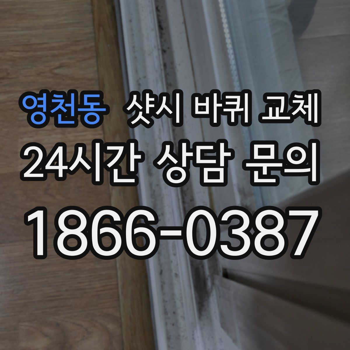 영천동 샷시 바퀴 교체