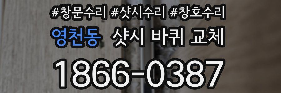 영천동 샷시 바퀴 교체