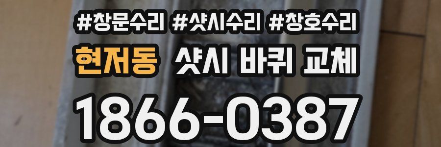 현저동 샷시 바퀴 교체