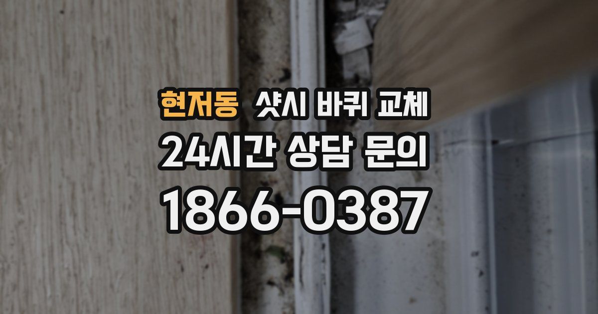 현저동 샷시 바퀴 교체