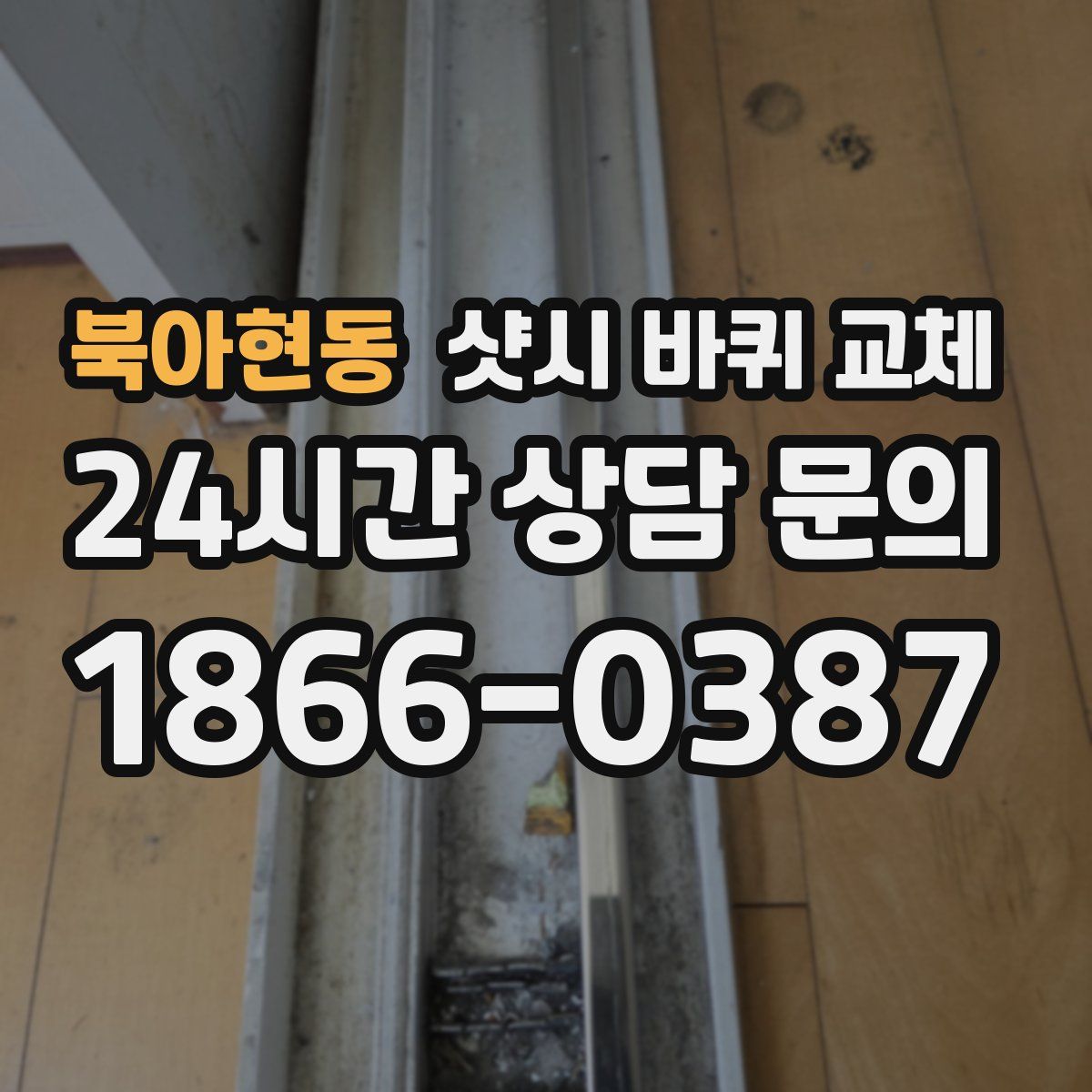 북아현동 샷시 바퀴 교체