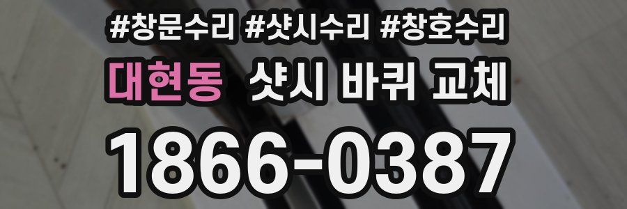 대현동 샷시 바퀴 교체