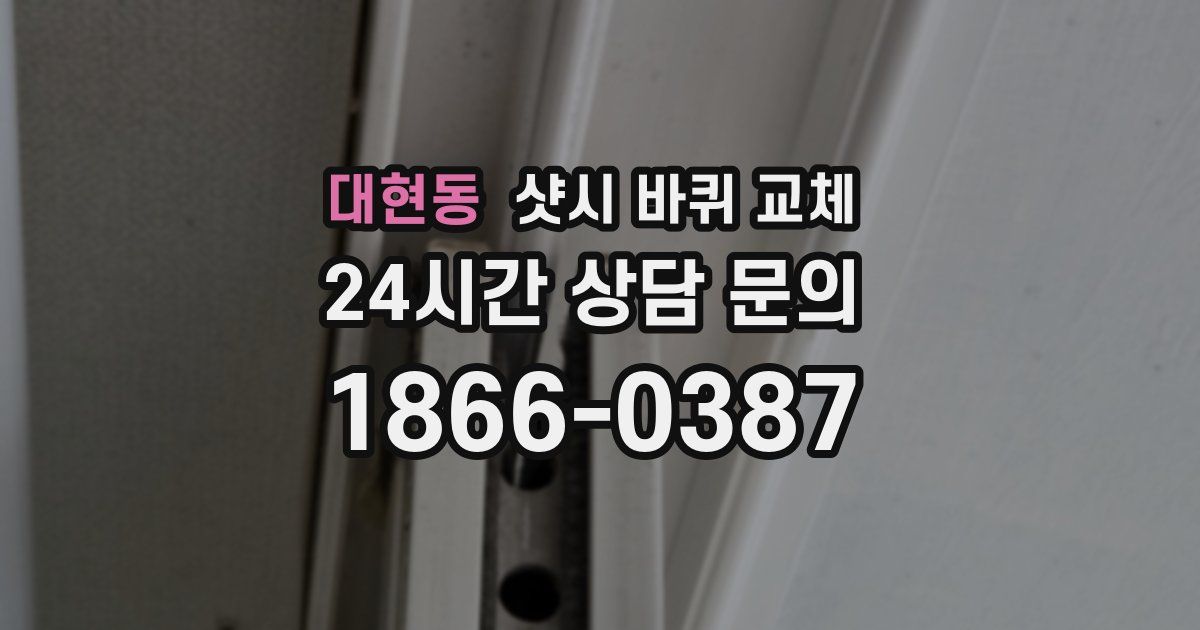 대현동 샷시 바퀴 교체