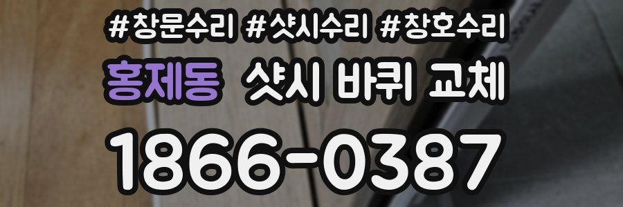 홍제동 샷시 바퀴 교체