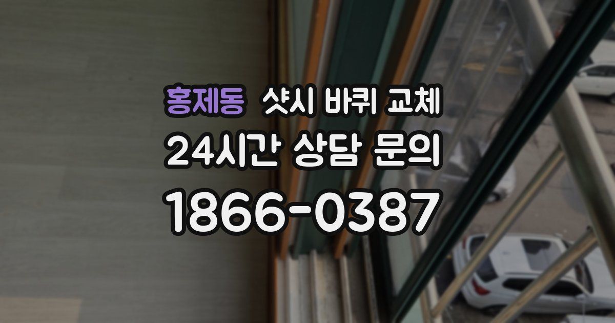 홍제동 샷시 바퀴 교체