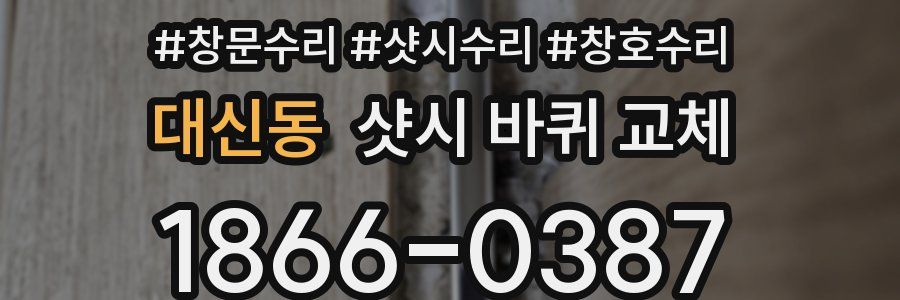 대신동 샷시 바퀴 교체
