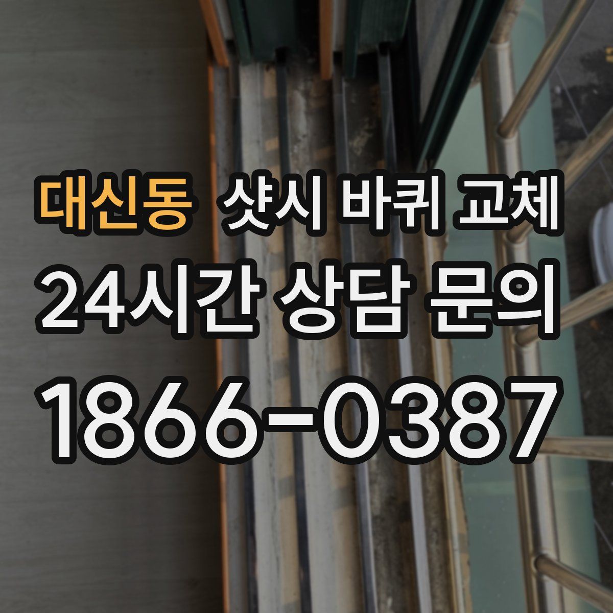 대신동 샷시 바퀴 교체