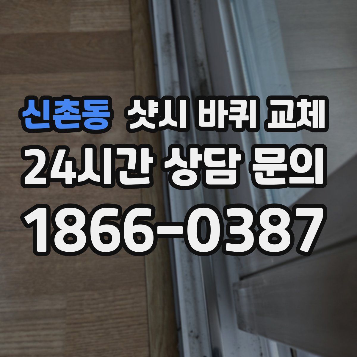 신촌동 샷시 바퀴 교체