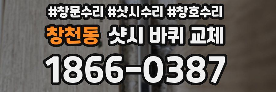 창천동 샷시 바퀴 교체