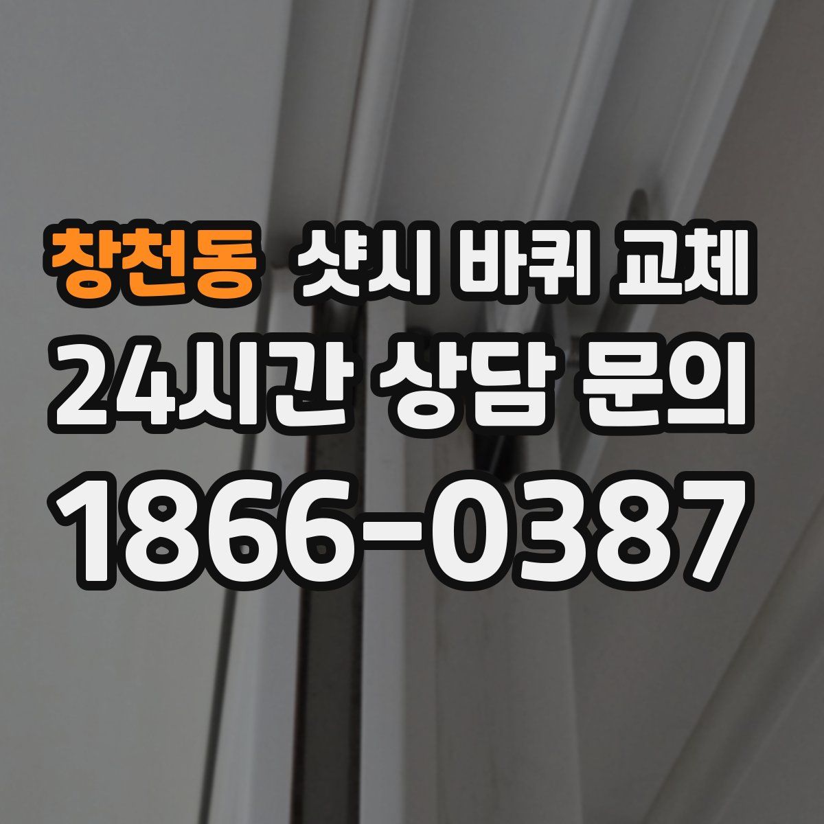창천동 샷시 바퀴 교체