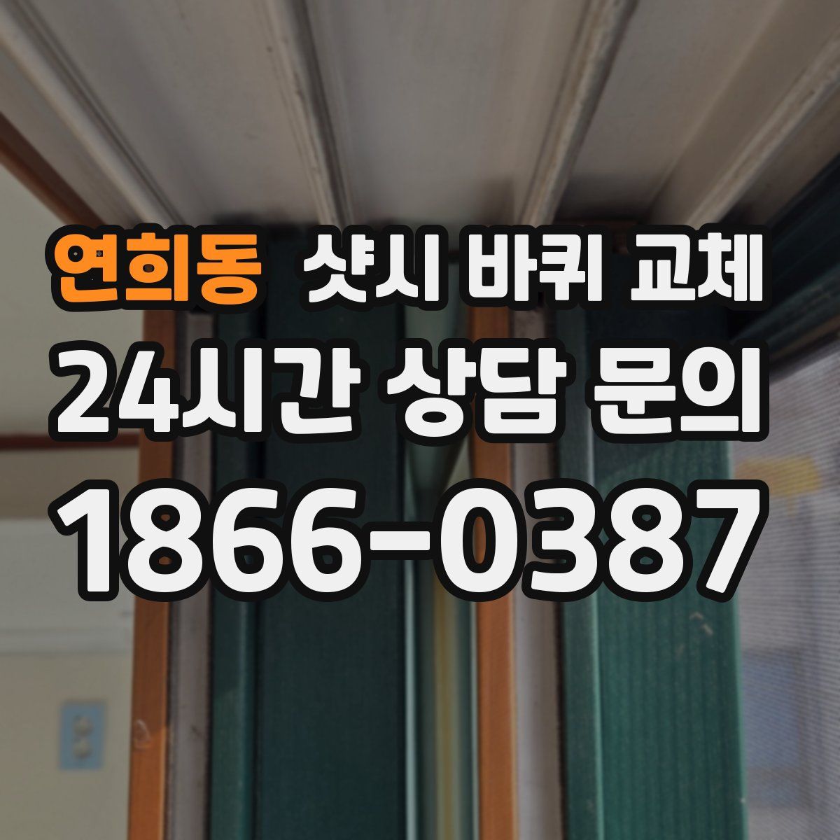 연희동 샷시 바퀴 교체