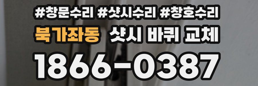 북가좌동 샷시 바퀴 교체