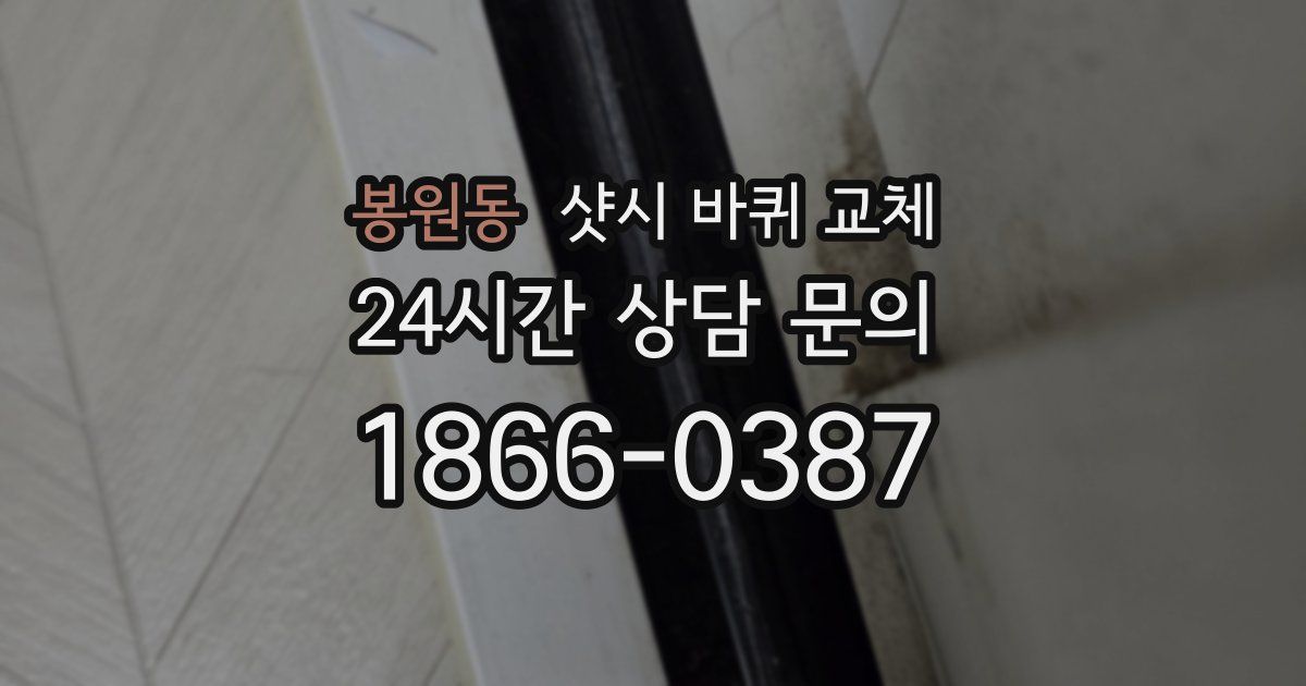 봉원동 샷시 바퀴 교체