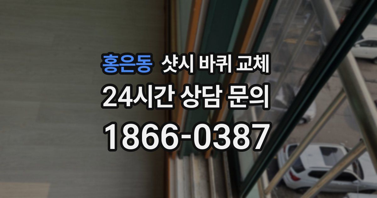 홍은동 샷시 바퀴 교체
