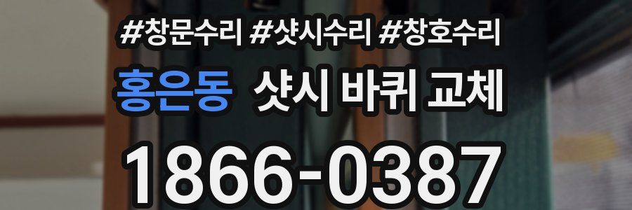홍은동 샷시 바퀴 교체