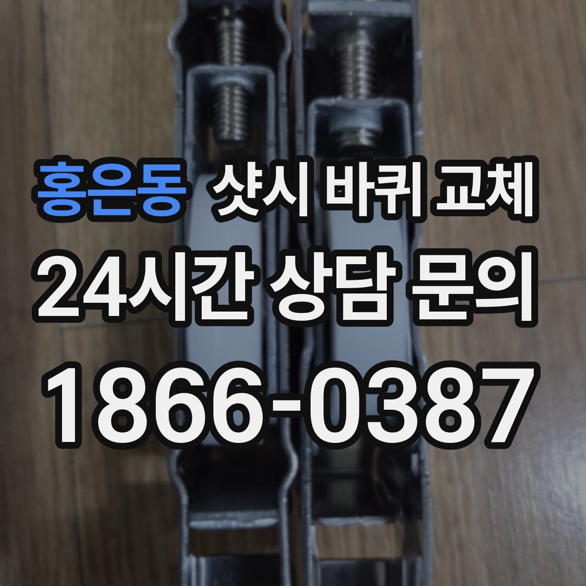 홍은동 샷시 바퀴 교체