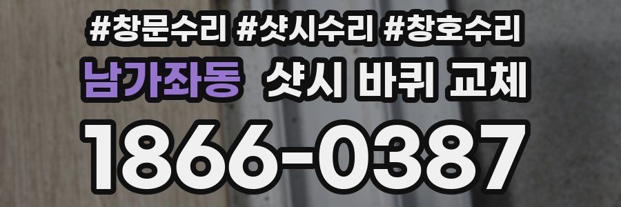 남가좌동 샷시 바퀴 교체