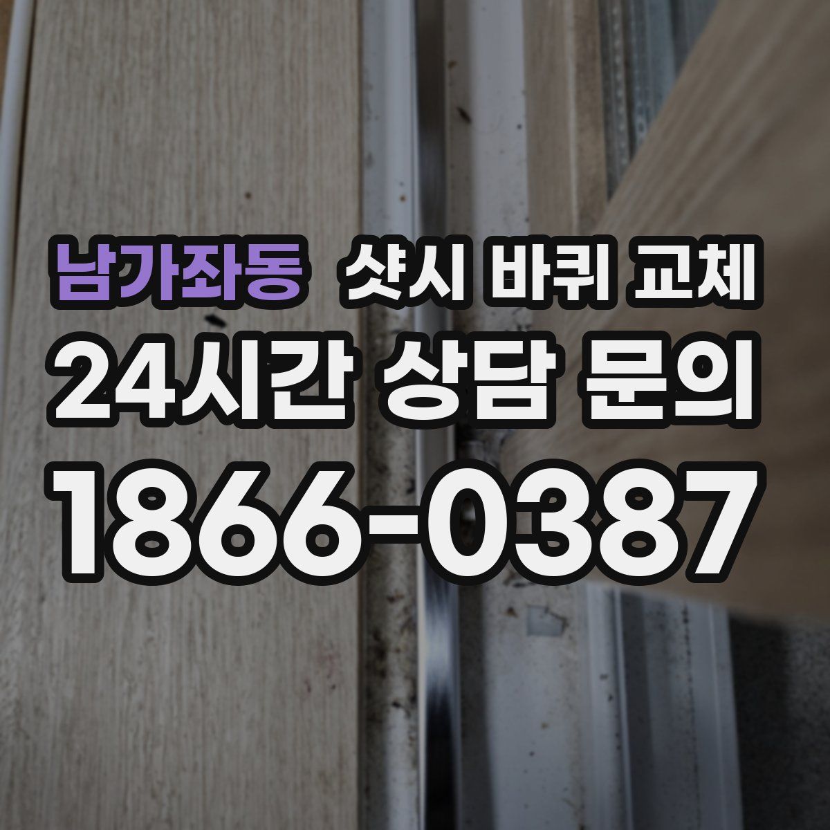 남가좌동 샷시 바퀴 교체