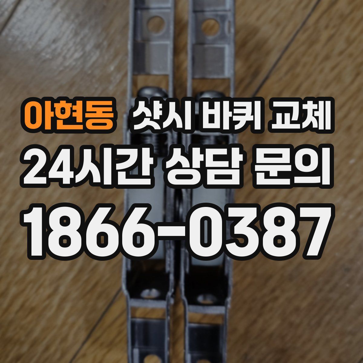 아현동 샷시 바퀴 교체