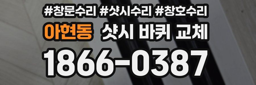 아현동 샷시 바퀴 교체