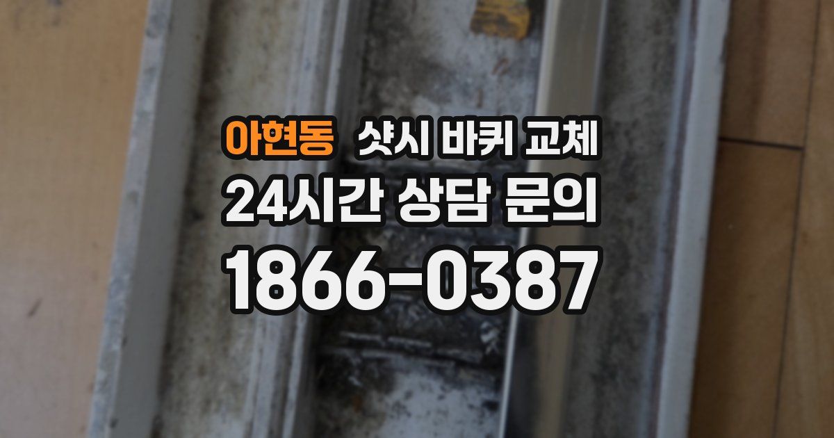 아현동 샷시 바퀴 교체