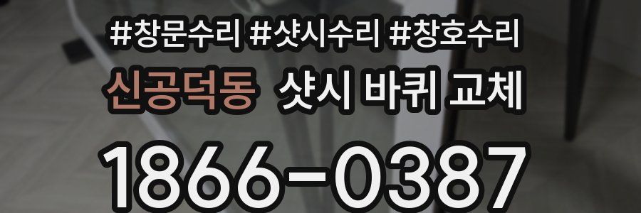 신공덕동 샷시 바퀴 교체