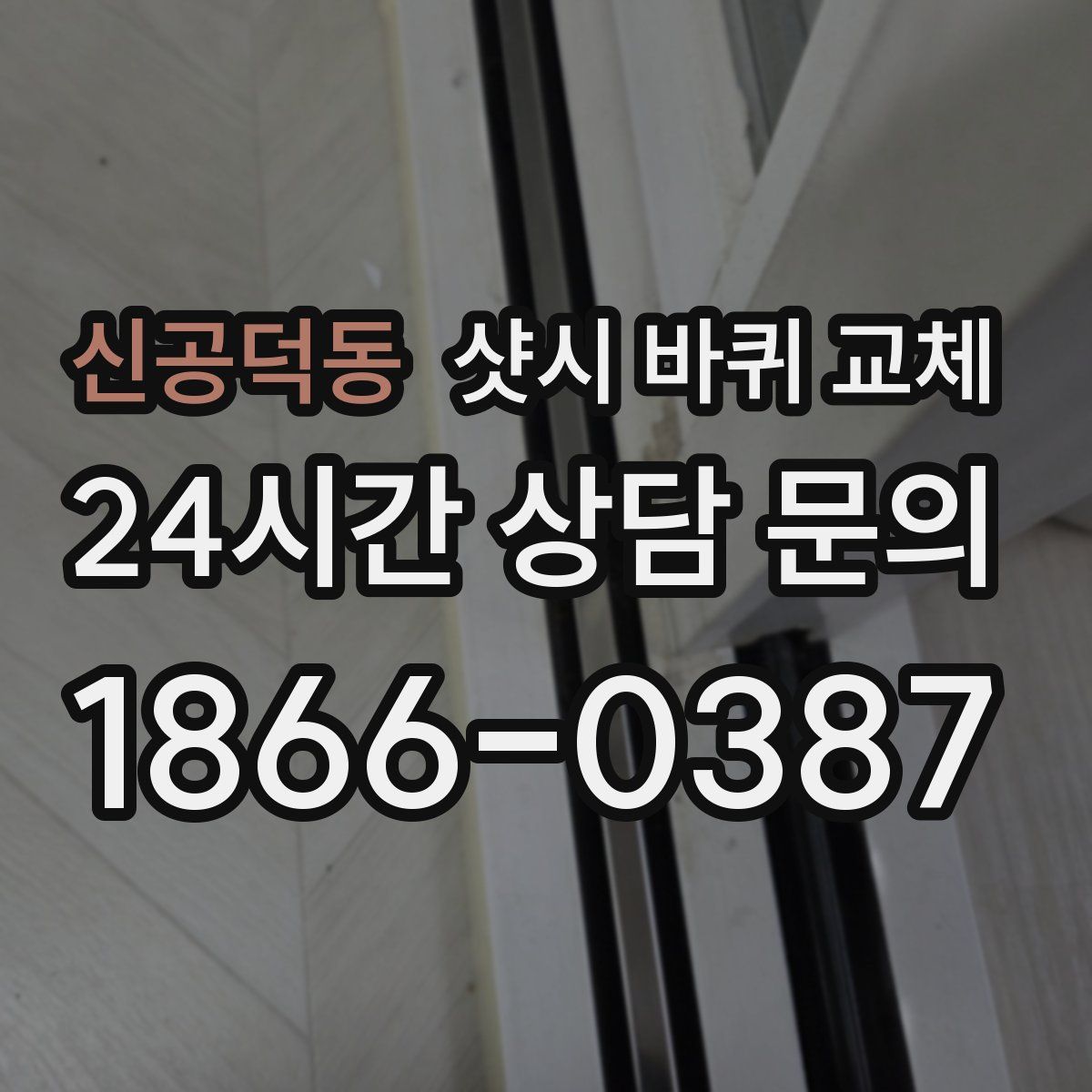 신공덕동 샷시 바퀴 교체