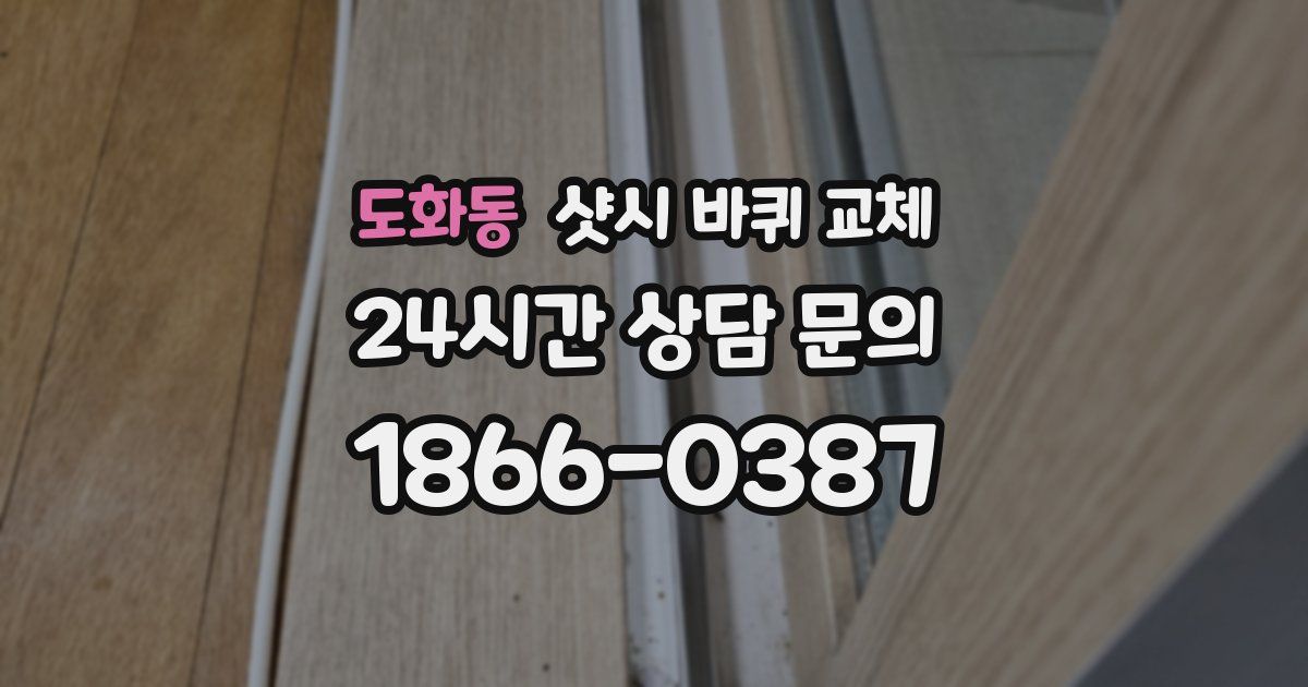 도화동 샷시 바퀴 교체