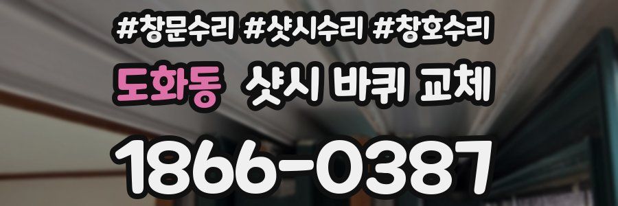 도화동 샷시 바퀴 교체