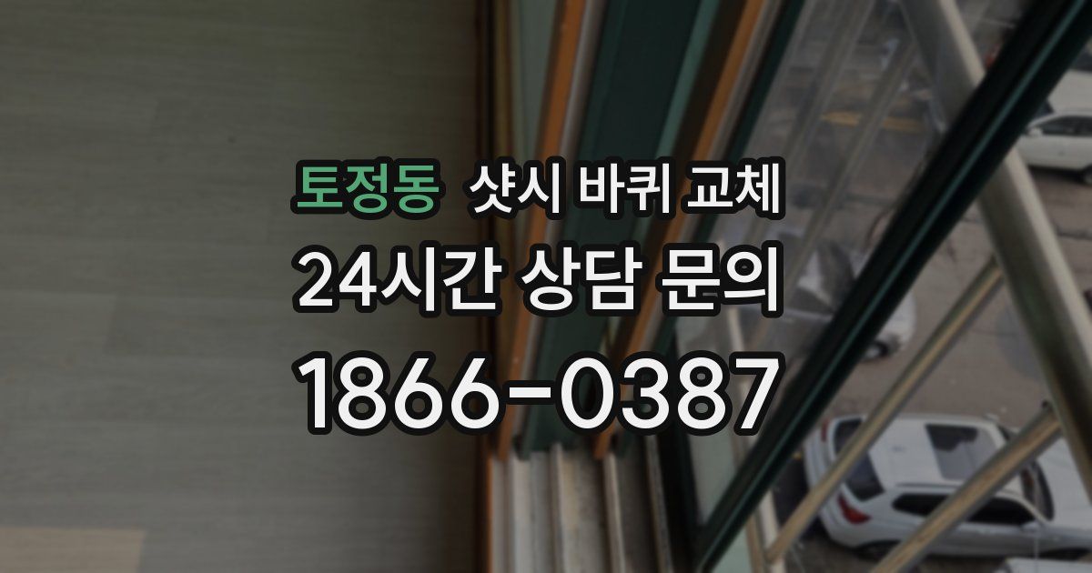 토정동 샷시 바퀴 교체