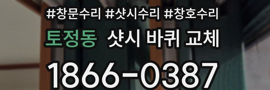 토정동 샷시 바퀴 교체