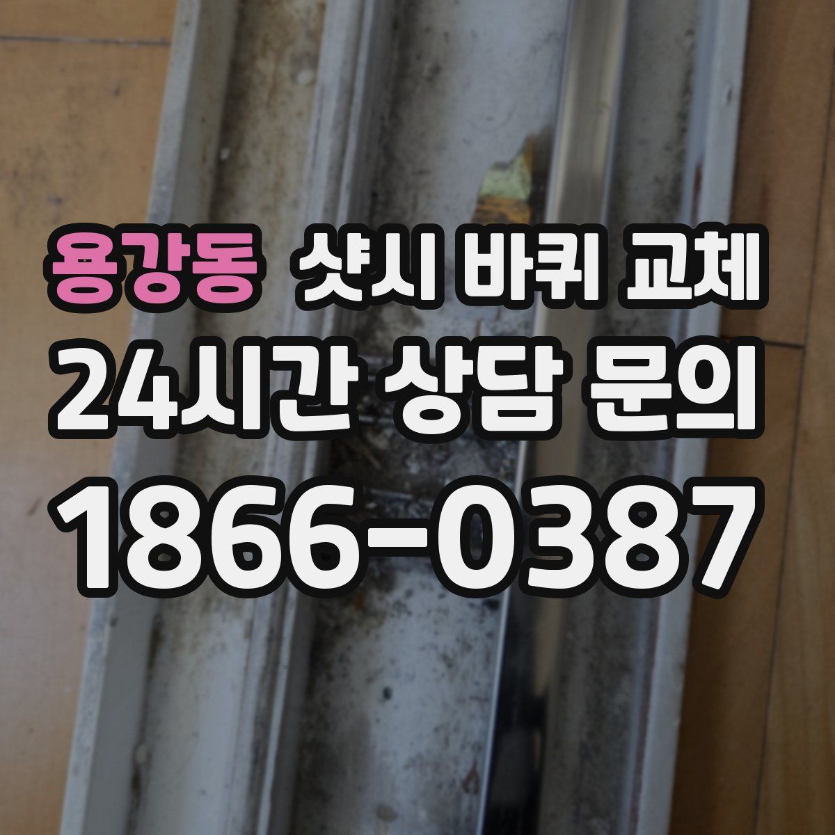 용강동 샷시 바퀴 교체