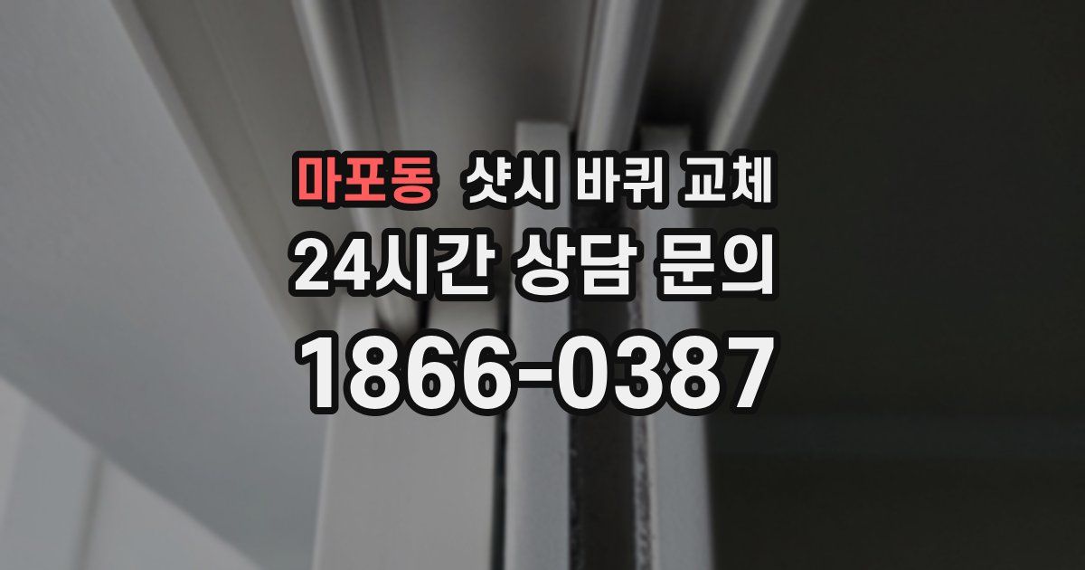 마포동 샷시 바퀴 교체