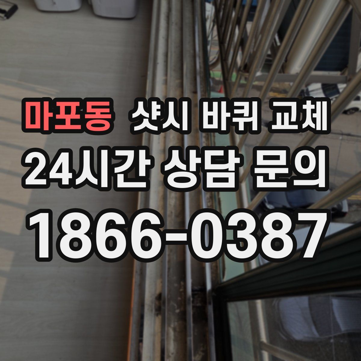 마포동 샷시 바퀴 교체